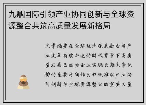 九鼎国际引领产业协同创新与全球资源整合共筑高质量发展新格局