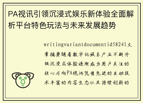PA视讯引领沉浸式娱乐新体验全面解析平台特色玩法与未来发展趋势 PA视讯引领沉浸式娱乐新体验全面解析平台特色玩法与未来发展趋势