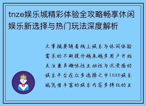 tnze娱乐城精彩体验全攻略畅享休闲娱乐新选择与热门玩法深度解析