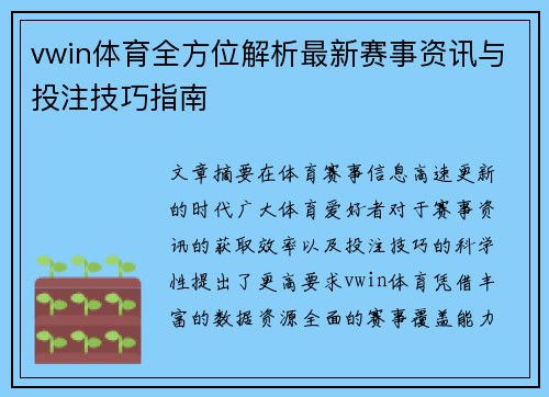 vwin体育全方位解析最新赛事资讯与投注技巧指南