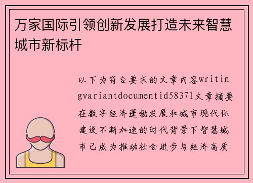 万家国际引领创新发展打造未来智慧城市新标杆