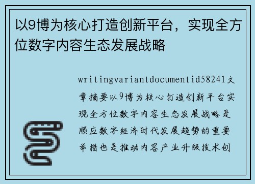 以9博为核心打造创新平台，实现全方位数字内容生态发展战略