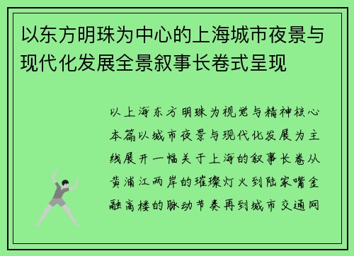 以东方明珠为中心的上海城市夜景与现代化发展全景叙事长卷式呈现