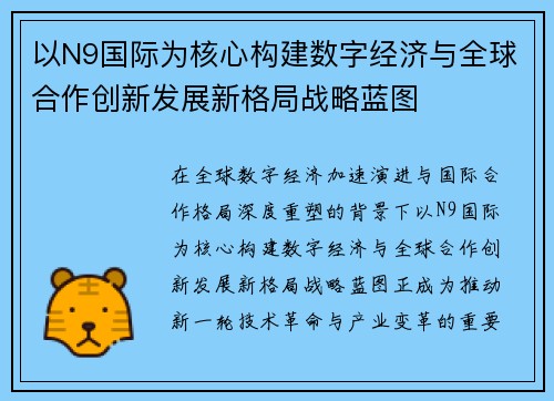 以N9国际为核心构建数字经济与全球合作创新发展新格局战略蓝图