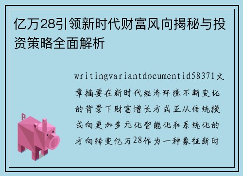 亿万28引领新时代财富风向揭秘与投资策略全面解析