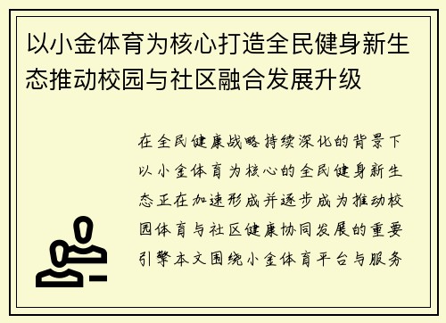 以小金体育为核心打造全民健身新生态推动校园与社区融合发展升级