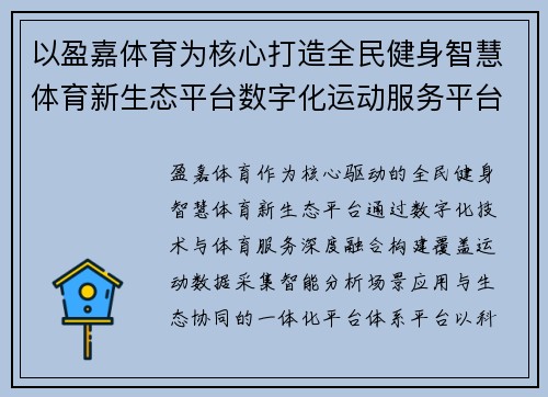 以盈嘉体育为核心打造全民健身智慧体育新生态平台数字化运动服务平台