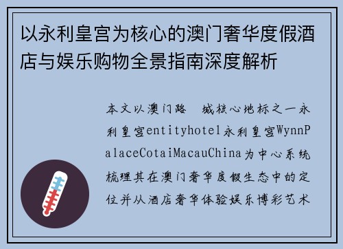 以永利皇宫为核心的澳门奢华度假酒店与娱乐购物全景指南深度解析