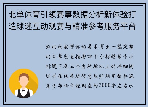 北单体育引领赛事数据分析新体验打造球迷互动观赛与精准参考服务平台