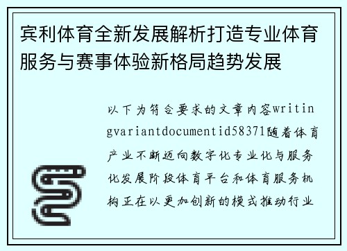 宾利体育全新发展解析打造专业体育服务与赛事体验新格局趋势发展