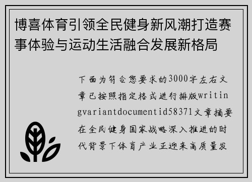 博喜体育引领全民健身新风潮打造赛事体验与运动生活融合发展新格局