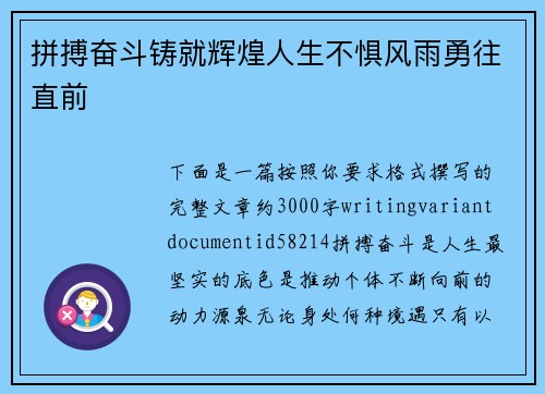 拼搏奋斗铸就辉煌人生不惧风雨勇往直前