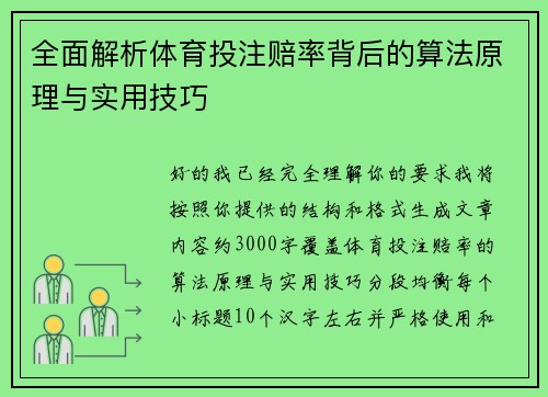 全面解析体育投注赔率背后的算法原理与实用技巧 全面解析体育投注赔率背后的算法原理与实用技巧