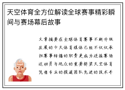 天空体育全方位解读全球赛事精彩瞬间与赛场幕后故事