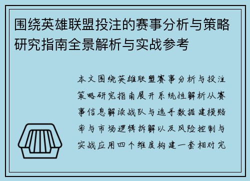 围绕英雄联盟投注的赛事分析与策略研究指南全景解析与实战参考
