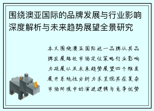 围绕澳亚国际的品牌发展与行业影响深度解析与未来趋势展望全景研究