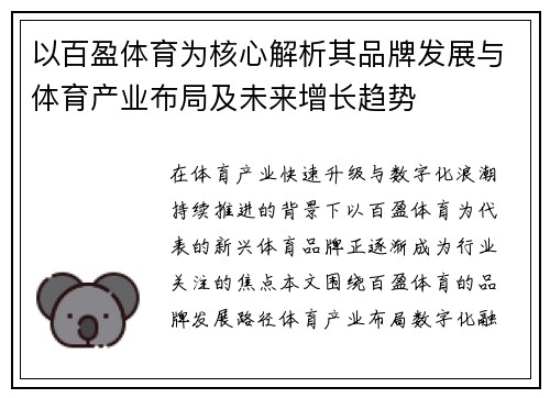 以百盈体育为核心解析其品牌发展与体育产业布局及未来增长趋势