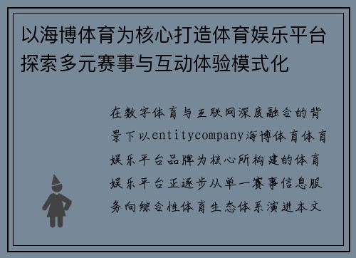 以海博体育为核心打造体育娱乐平台探索多元赛事与互动体验模式化
