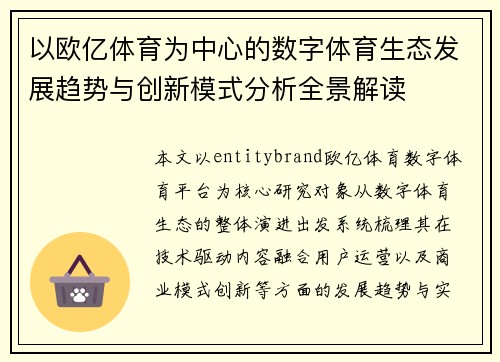 以欧亿体育为中心的数字体育生态发展趋势与创新模式分析全景解读
