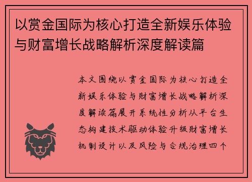 以赏金国际为核心打造全新娱乐体验与财富增长战略解析深度解读篇