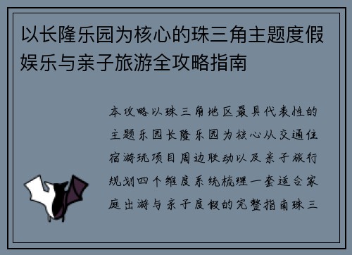 以长隆乐园为核心的珠三角主题度假娱乐与亲子旅游全攻略指南