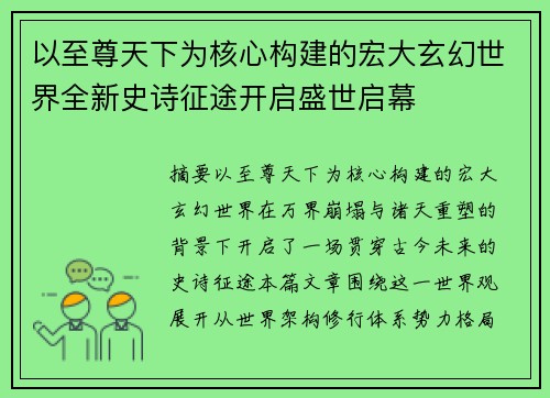 以至尊天下为核心构建的宏大玄幻世界全新史诗征途开启盛世启幕