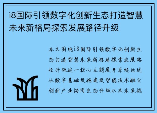 i8国际引领数字化创新生态打造智慧未来新格局探索发展路径升级 i8国际引领数字化创新生态打造智慧未来新格局探索发展路径升级