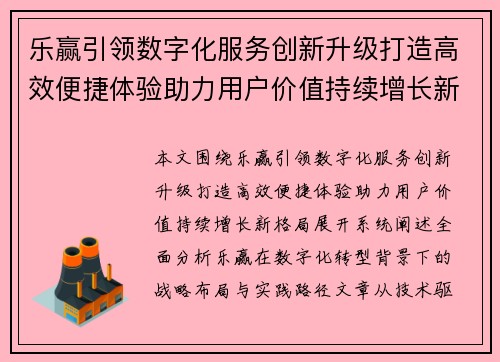 乐赢引领数字化服务创新升级打造高效便捷体验助力用户价值持续增长新格局