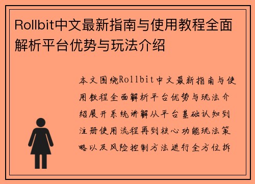 Rollbit中文最新指南与使用教程全面解析平台优势与玩法介绍