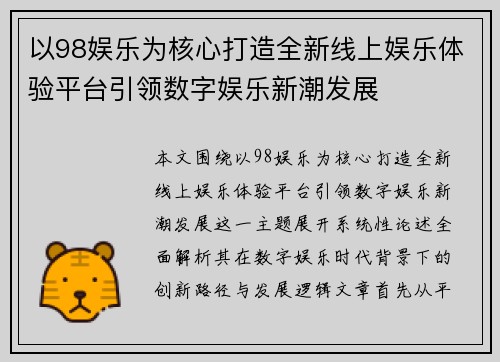 以98娱乐为核心打造全新线上娱乐体验平台引领数字娱乐新潮发展 以98娱乐为核心打造全新线上娱乐体验平台引领数字娱乐新潮发展