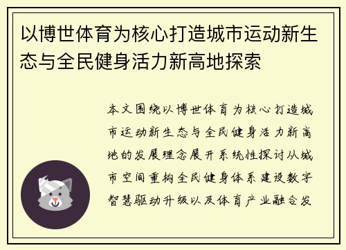 以博世体育为核心打造城市运动新生态与全民健身活力新高地探索