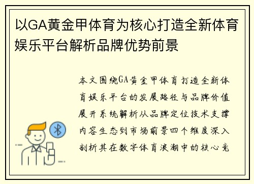 以GA黄金甲体育为核心打造全新体育娱乐平台解析品牌优势前景
