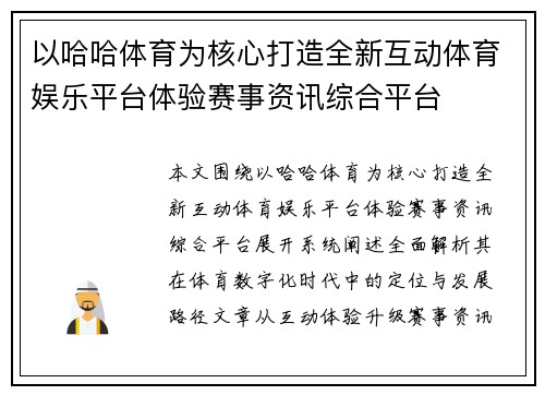 以哈哈体育为核心打造全新互动体育娱乐平台体验赛事资讯综合平台