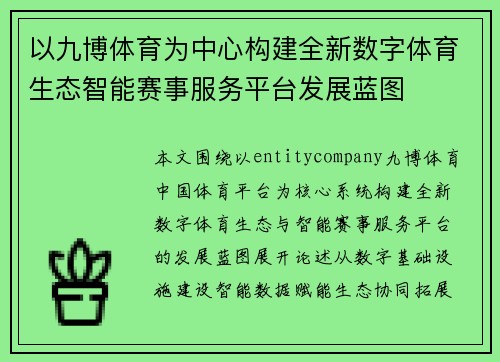 以九博体育为中心构建全新数字体育生态智能赛事服务平台发展蓝图