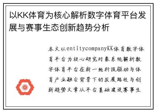 以KK体育为核心解析数字体育平台发展与赛事生态创新趋势分析 以KK体育为核心解析数字体育平台发展与赛事生态创新趋势分析