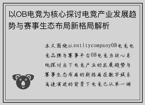 以OB电竞为核心探讨电竞产业发展趋势与赛事生态布局新格局解析