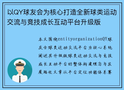 以QY球友会为核心打造全新球类运动交流与竞技成长互动平台升级版 以QY球友会为核心打造全新球类运动交流与竞技成长互动平台升级版