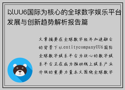 以UU6国际为核心的全球数字娱乐平台发展与创新趋势解析报告篇