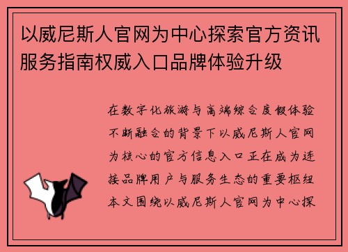 以威尼斯人官网为中心探索官方资讯服务指南权威入口品牌体验升级