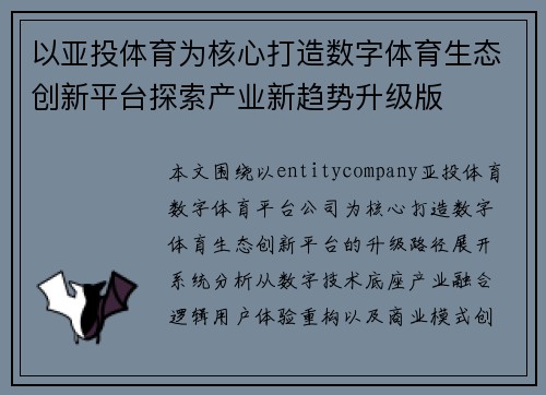 以亚投体育为核心打造数字体育生态创新平台探索产业新趋势升级版
