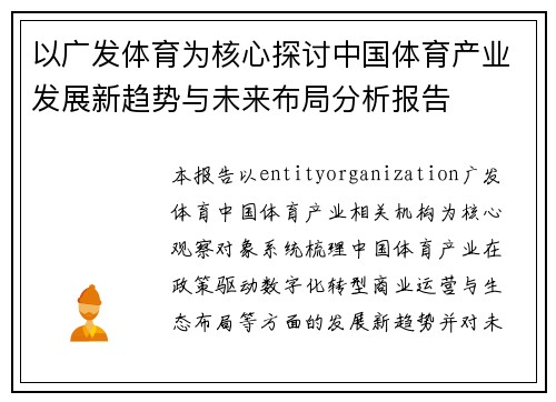 以广发体育为核心探讨中国体育产业发展新趋势与未来布局分析报告 以广发体育为核心探讨中国体育产业发展新趋势与未来布局分析报告