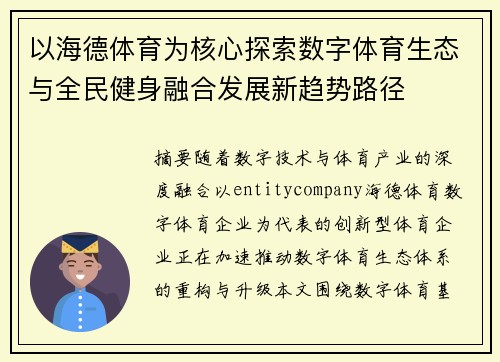 以海德体育为核心探索数字体育生态与全民健身融合发展新趋势路径 以海德体育为核心探索数字体育生态与全民健身融合发展新趋势路径