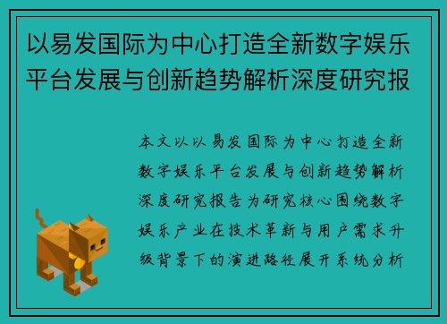 以易发国际为中心打造全新数字娱乐平台发展与创新趋势解析深度研究报告