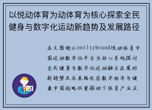 以悦动体育为动体育为核心探索全民健身与数字化运动新趋势及发展路径研究 以悦动体育为动体育为核心探索全民健身与数字化运动新趋势及发展路径研究