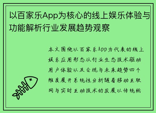 以百家乐App为核心的线上娱乐体验与功能解析行业发展趋势观察