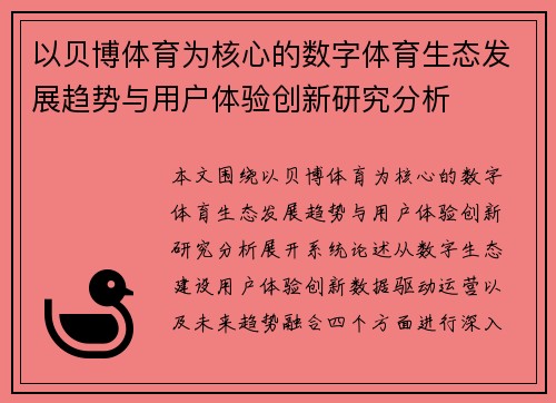 以贝博体育为核心的数字体育生态发展趋势与用户体验创新研究分析