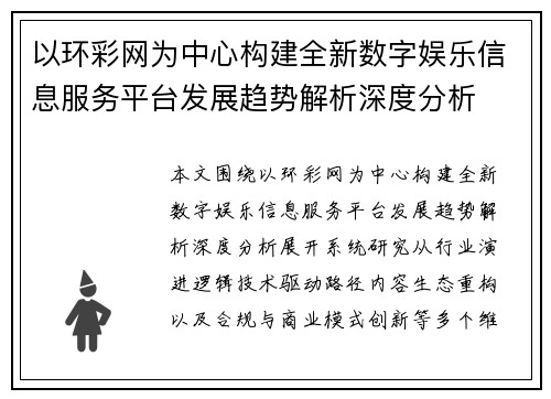 以环彩网为中心构建全新数字娱乐信息服务平台发展趋势解析深度分析