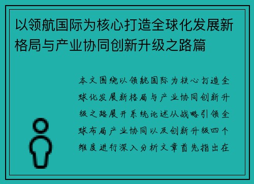 以领航国际为核心打造全球化发展新格局与产业协同创新升级之路篇