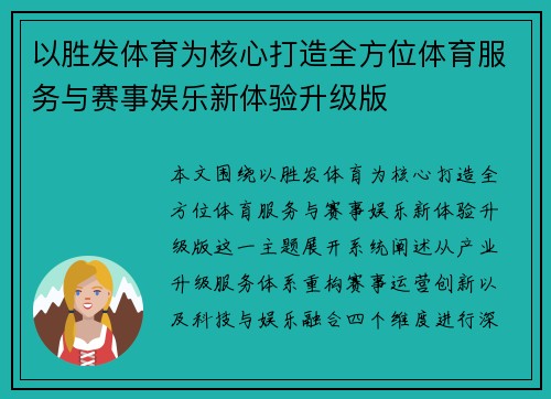 以胜发体育为核心打造全方位体育服务与赛事娱乐新体验升级版