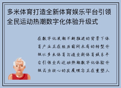 多米体育打造全新体育娱乐平台引领全民运动热潮数字化体验升级式